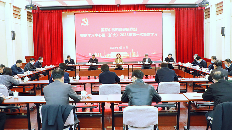 國家中醫(yī)藥管理局黨組理論學(xué)習(xí)中心組傳達學(xué)習(xí)習(xí)近平總書記重要講話和全國兩會精神