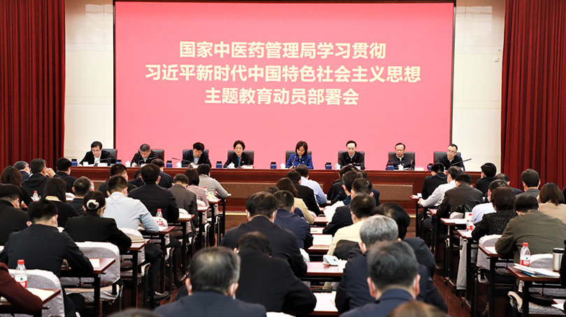 國家中醫(yī)藥管理局召開學(xué)習(xí)貫徹習(xí)近平新時代中國特色社會主義思想主題教育動員部署會
