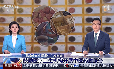 “飲食中的中醫養生”發布會：鼓勵醫療