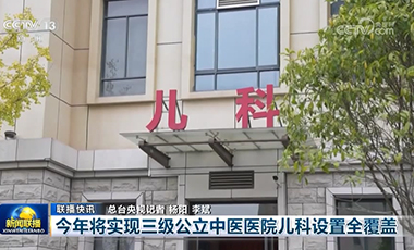 今年將實現三級公立中醫醫院兒科設